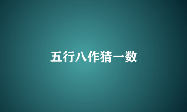 五行八作猜一数