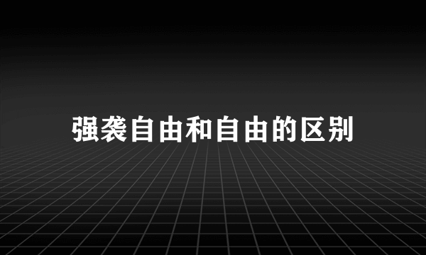 强袭自由和自由的区别