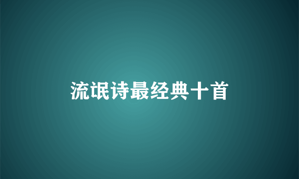流氓诗最经典十首