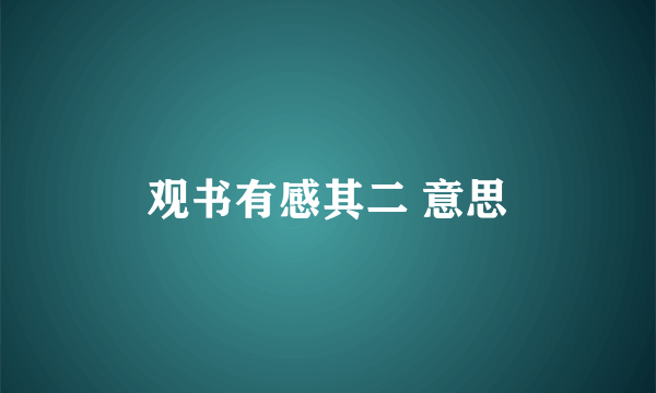 观书有感其二 意思