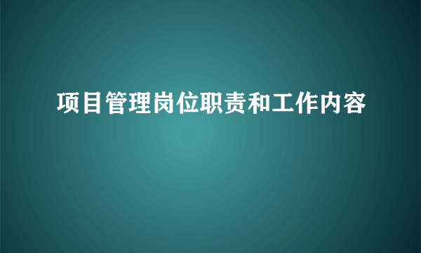 项目管理岗位职责和工作内容