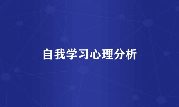 自我学习心理分析