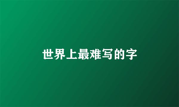 世界上最难写的字