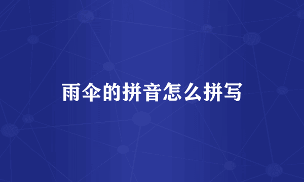 雨伞的拼音怎么拼写