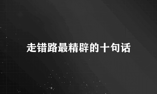 走错路最精辟的十句话