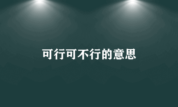 可行可不行的意思