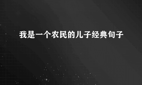 我是一个农民的儿子经典句子