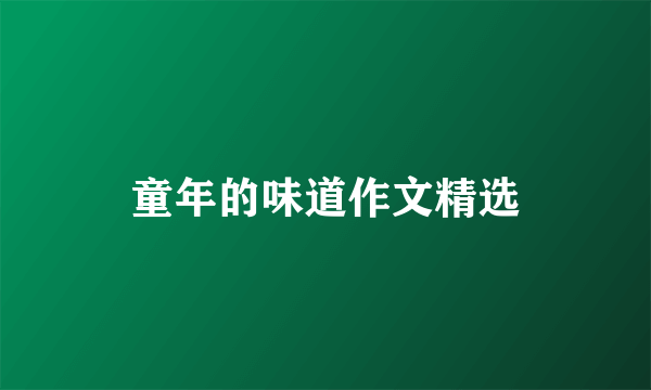 童年的味道作文精选