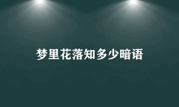 梦里花落知多少暗语