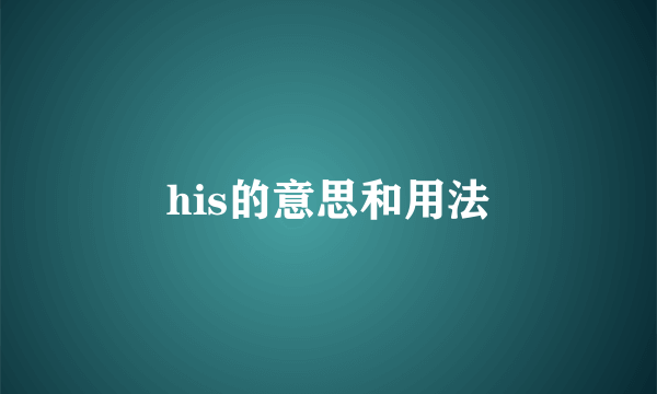 his的意思和用法