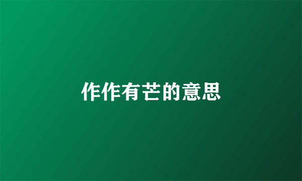 作作有芒的意思