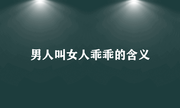 男人叫女人乖乖的含义