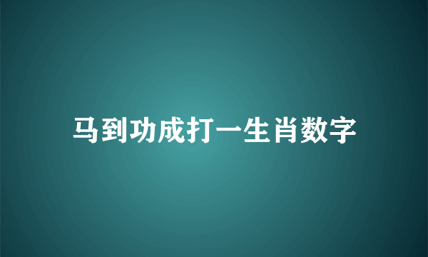 马到功成打一生肖数字