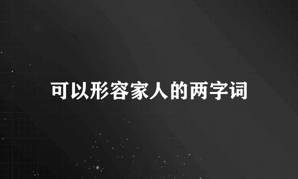 可以形容家人的两字词