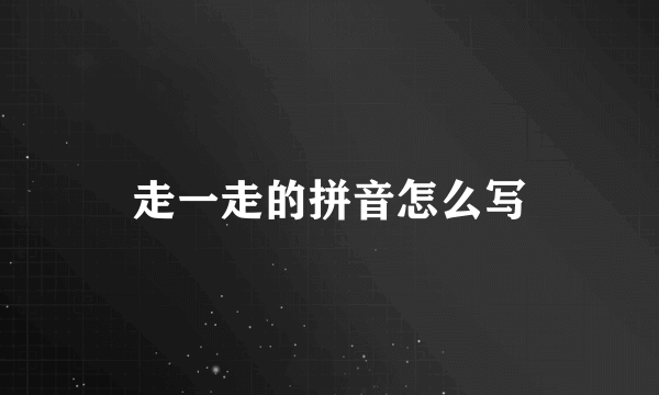 走一走的拼音怎么写