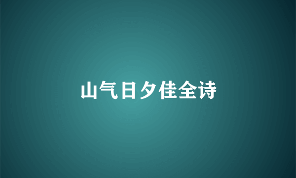 山气日夕佳全诗