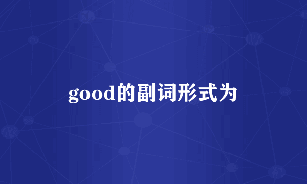 good的副词形式为