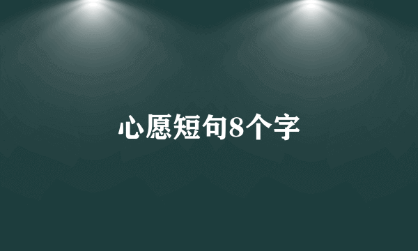 心愿短句8个字