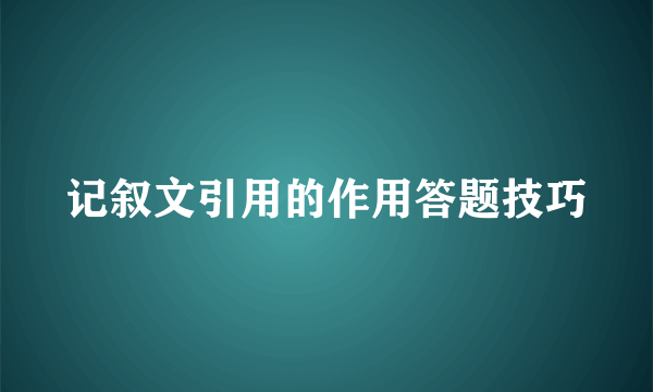 记叙文引用的作用答题技巧