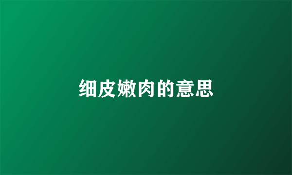 细皮嫩肉的意思