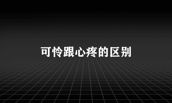 可怜跟心疼的区别