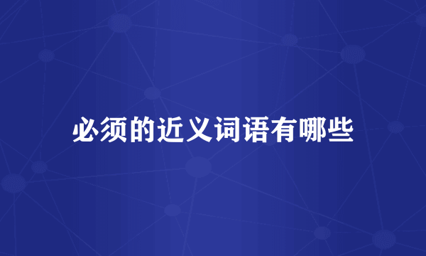 必须的近义词语有哪些