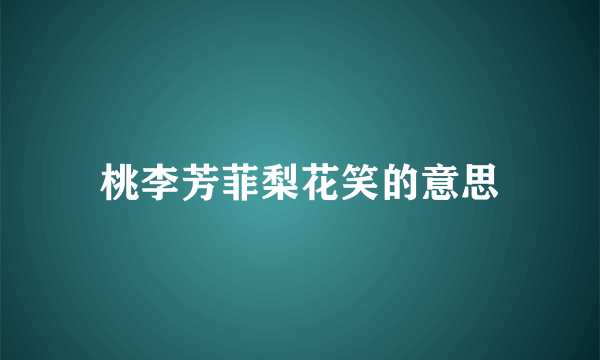 桃李芳菲梨花笑的意思
