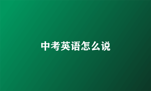中考英语怎么说