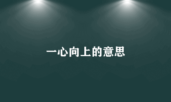 一心向上的意思