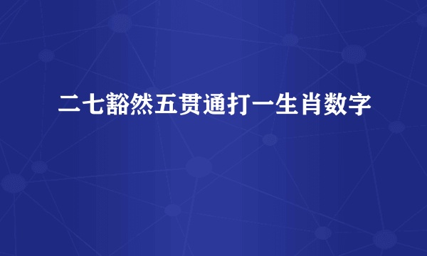 二七豁然五贯通打一生肖数字