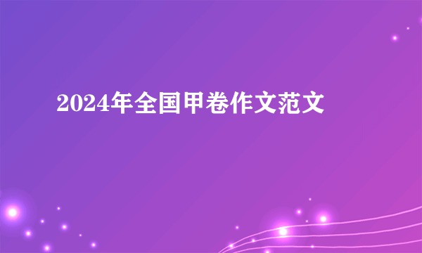 2024年全国甲卷作文范文