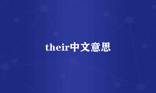 their中文意思