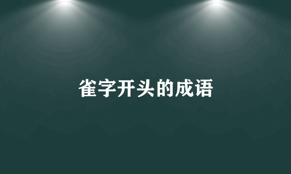 雀字开头的成语