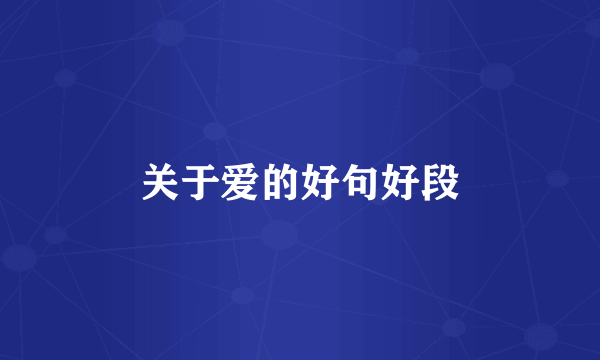 关于爱的好句好段