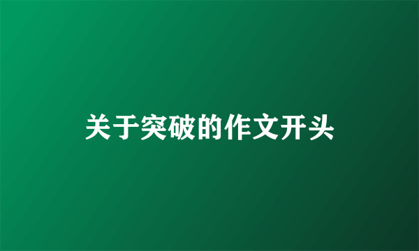 关于突破的作文开头