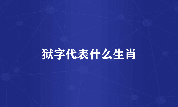 狱字代表什么生肖