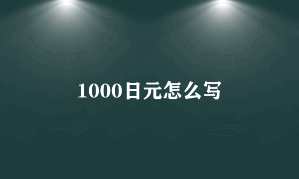 1000日元怎么写