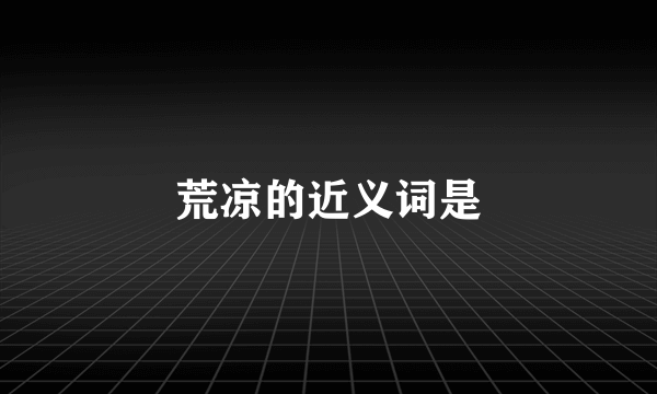 荒凉的近义词是