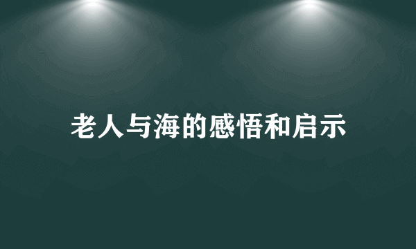 老人与海的感悟和启示