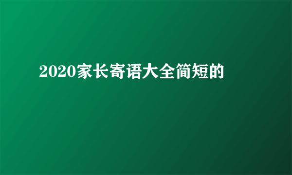 2020家长寄语大全简短的