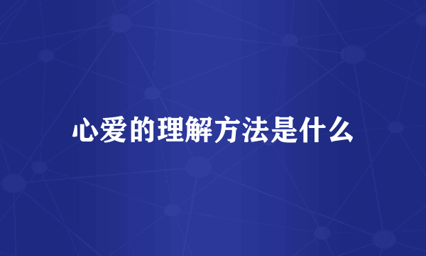 心爱的理解方法是什么
