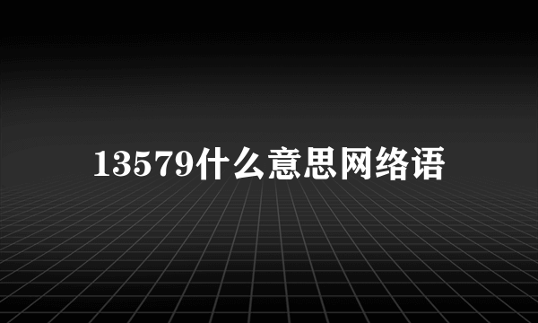 13579什么意思网络语