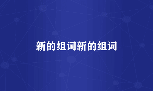 新的组词新的组词