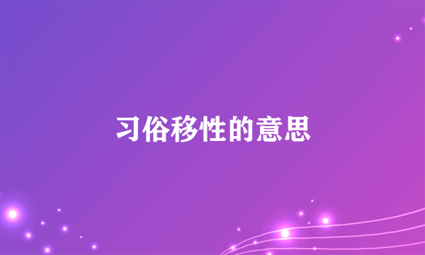 习俗移性的意思