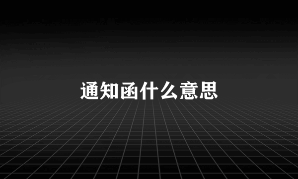 通知函什么意思
