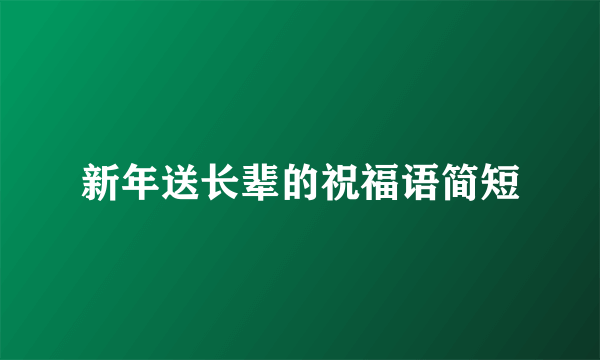 新年送长辈的祝福语简短