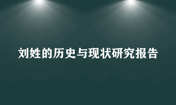 刘姓的历史与现状研究报告