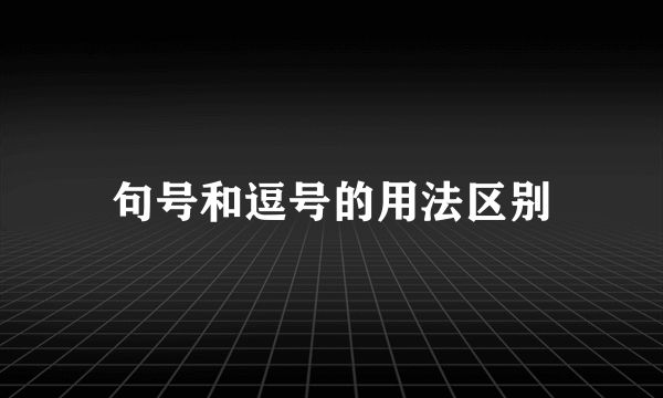 句号和逗号的用法区别