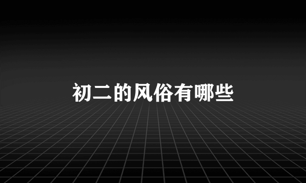 初二的风俗有哪些