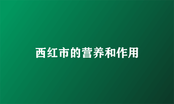 西红市的营养和作用